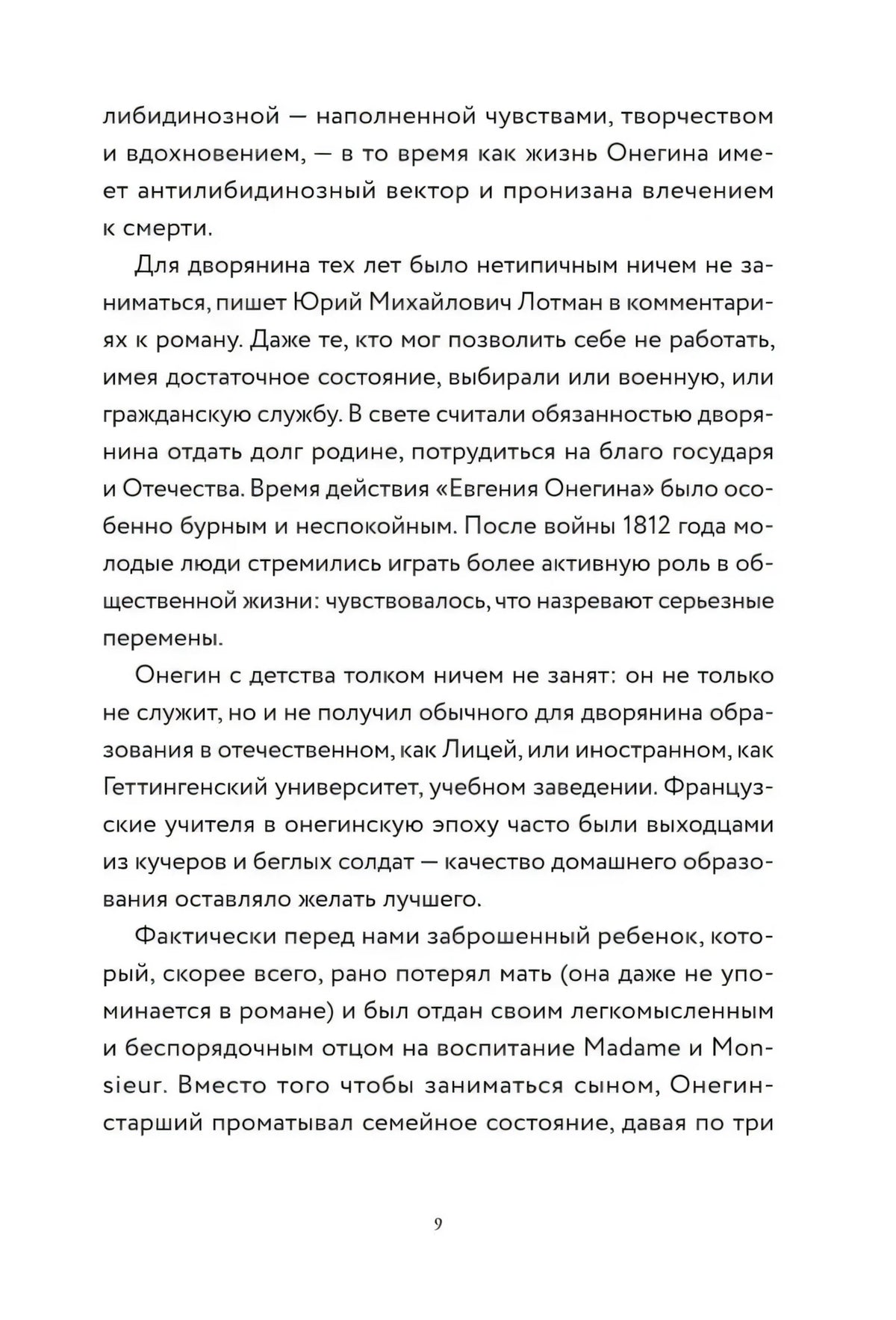 Страница 9 с текстом о воспитании Онегина