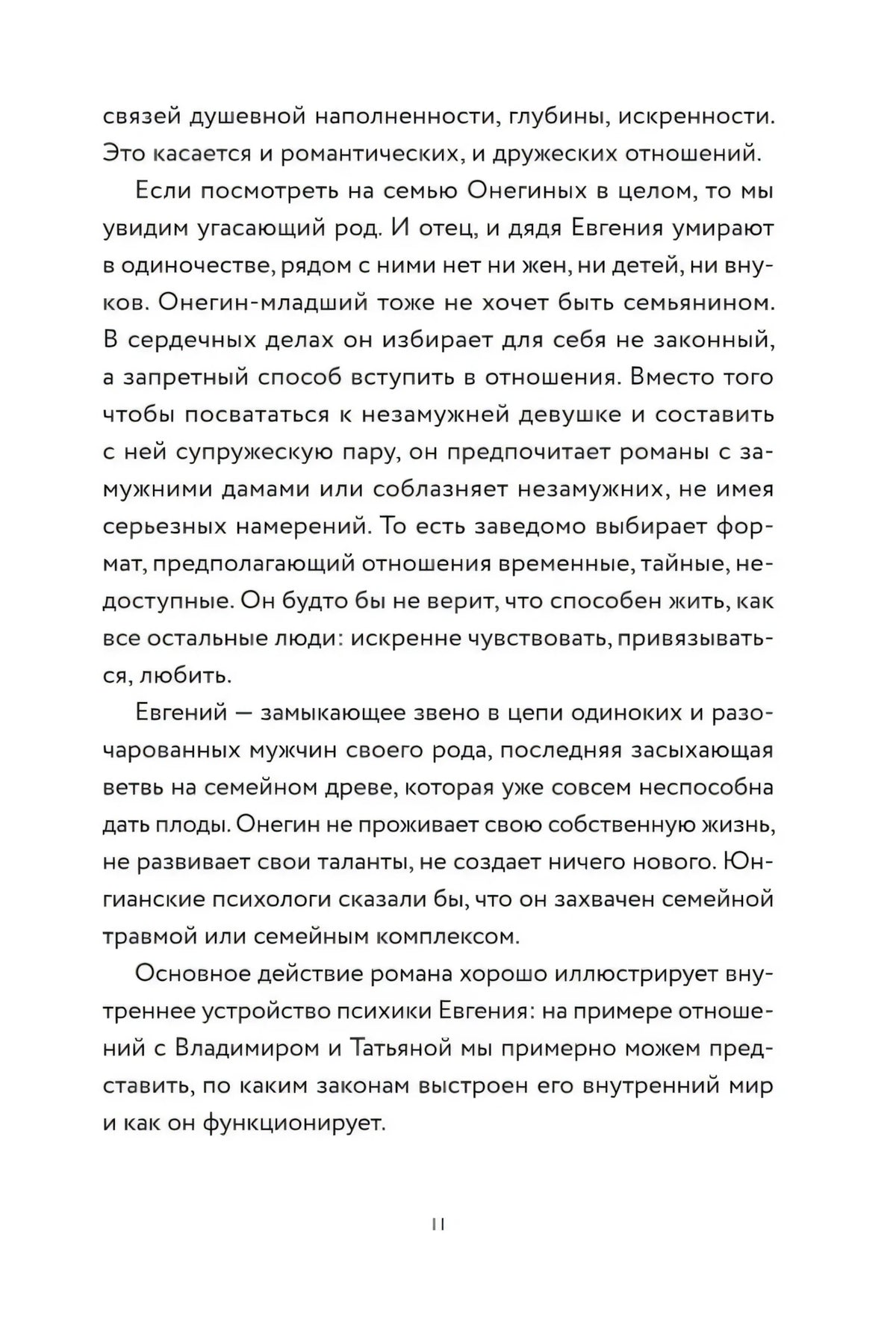 Страница 11 с продолжением разбора характера Онегина