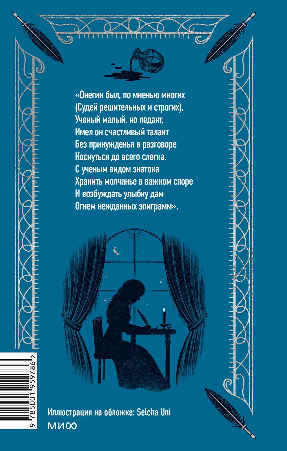 Евгений Онегин. Вечные истории 9785001959786