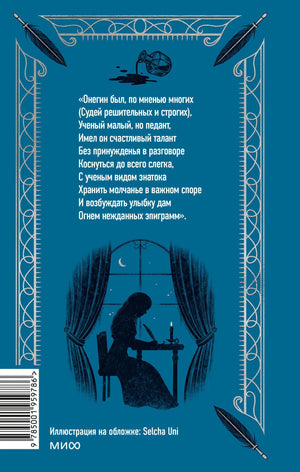 Евгений Онегин. Вечные истории 9785001959786