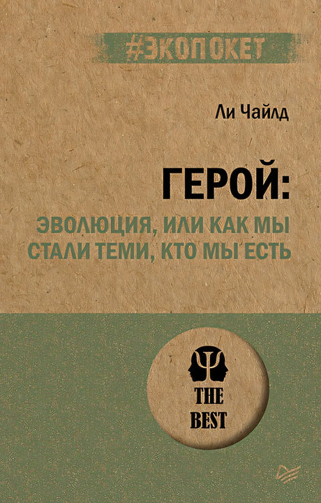 Обложка эволюция, или Как мы стали теми, кто мы есть (#экопокет) 978-5-4461-2915-7