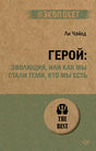 Обложка эволюция, или Как мы стали теми, кто мы есть (#экопокет) 978-5-4461-2915-7