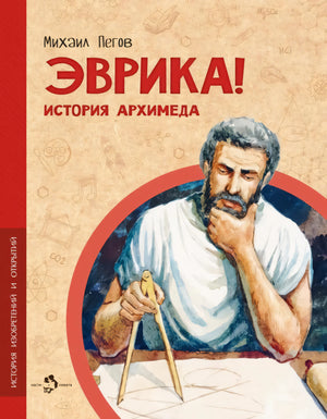 Эврика! История Архимеда 978-5-907842-68-7 - 0