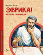 Эврика! История Архимеда 978-5-907842-68-7 - 0