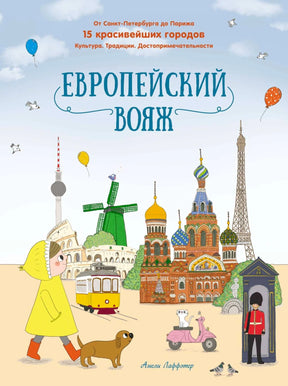 Лицевая обложка книги «Европейский вояж» с европейскими достопримечательностями.