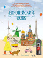Лицевая обложка книги «Европейский вояж» с европейскими достопримечательностями.