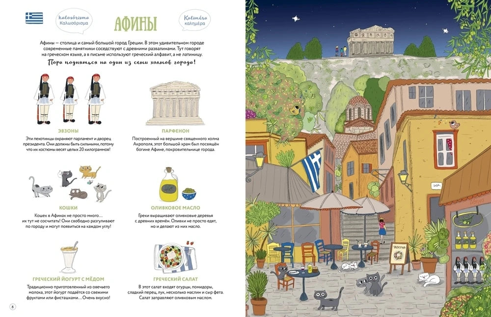 Разворот об Афинах с фактами и иллюстрацией городской улицы.