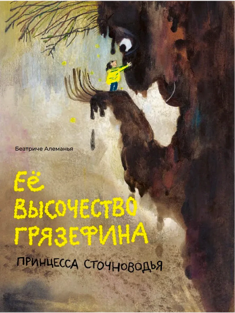 Передняя обложка книги с девочкой на дереве и медведем