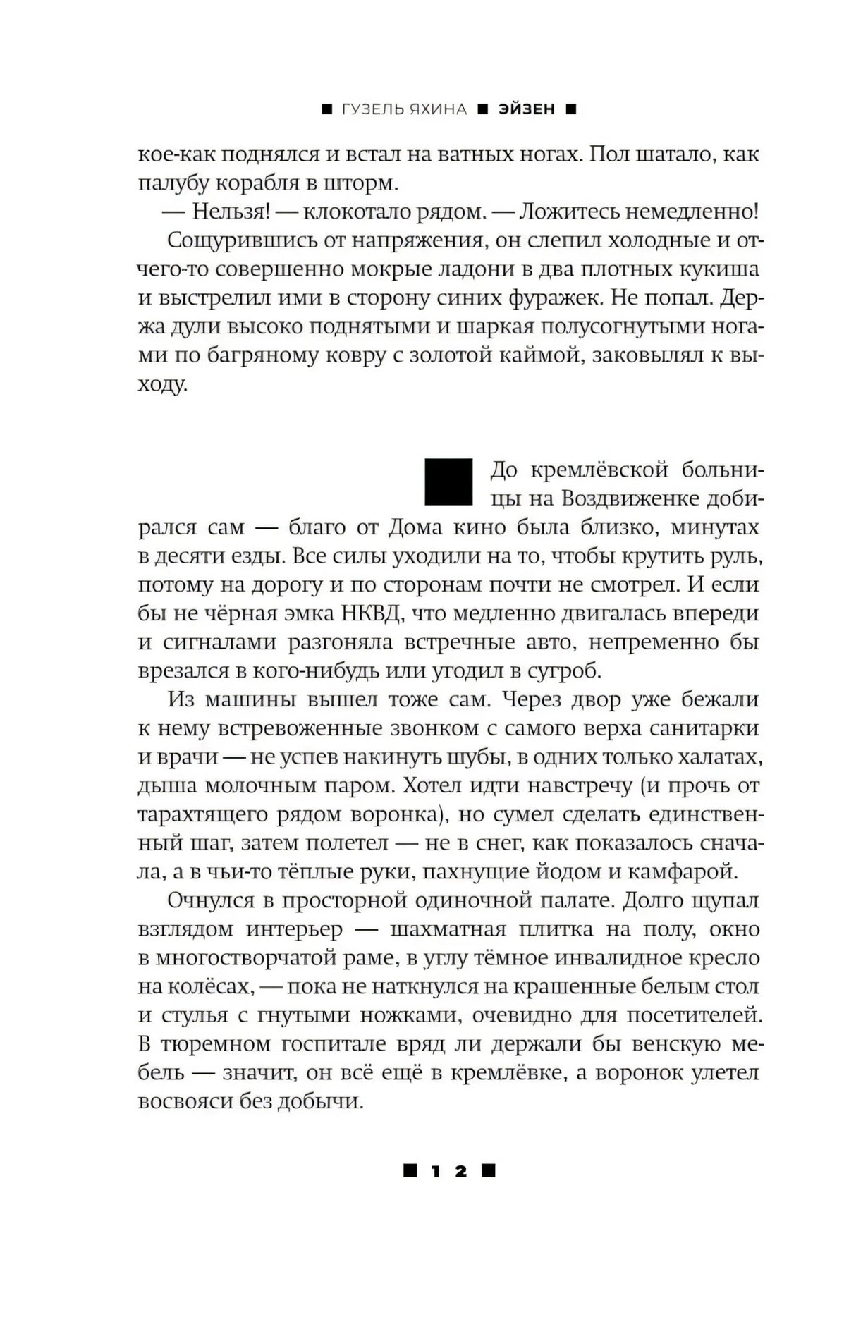 Эйзен 9785171731731
