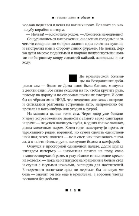 Эйзен 9785171731731