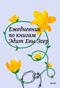 Обложка «Ежедневник по книгам Эдит Евы Эгер» с желтыми цветами и зеленым орнаментом