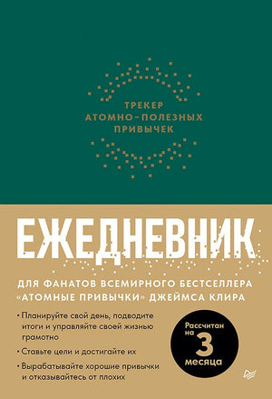 Зелёная и бежевая обложка ежедневника «Трекер атомно-полезных привычек»