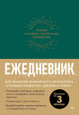 Зелёная и бежевая обложка ежедневника «Трекер атомно-полезных привычек»