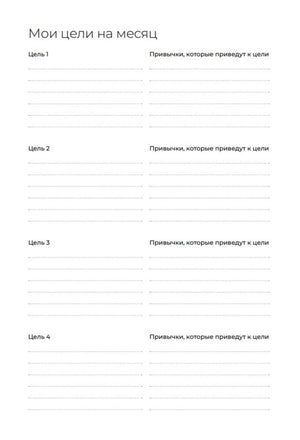 Страница «Мои цели на месяц» для записи целей и привычек