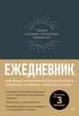 Обложка графитового ежедневника «Трекер атомно-полезных привычек».
