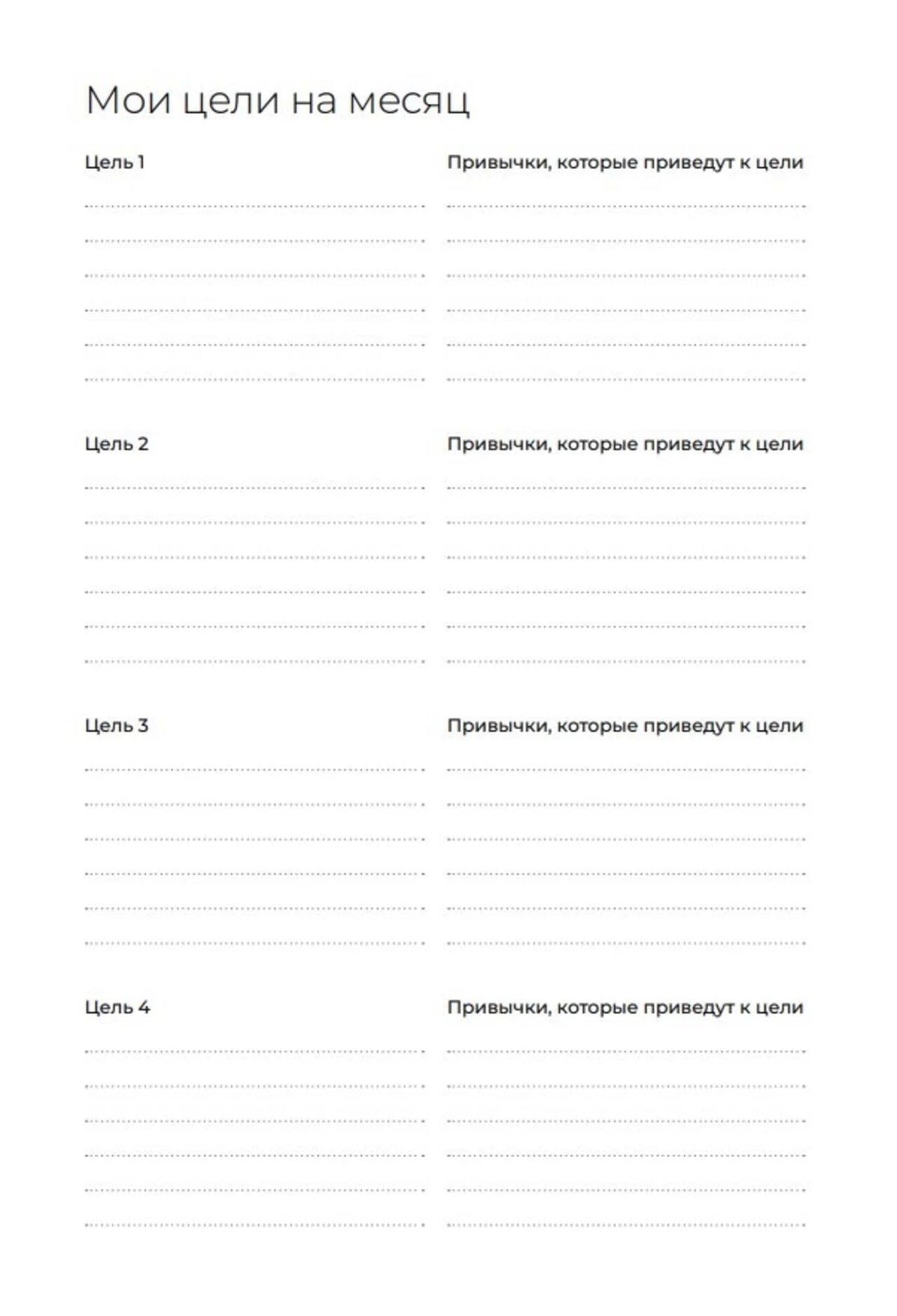 Страница «Мои цели на месяц» с четырьмя целями и привычками.