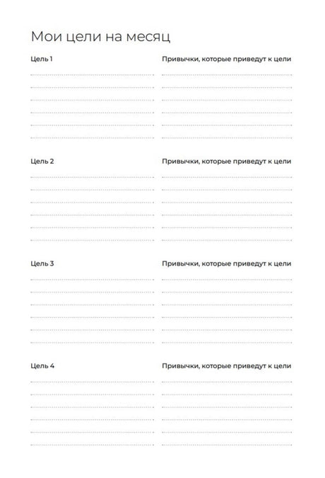 Страница «Мои цели на месяц» с четырьмя целями и привычками.