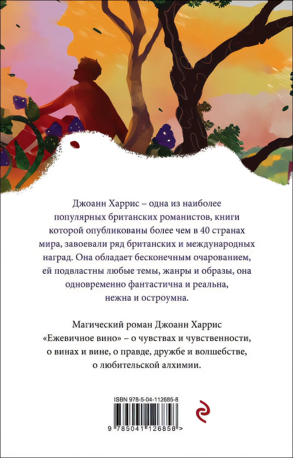 Ежевичное вино 978-5-04-112685-8 - 0