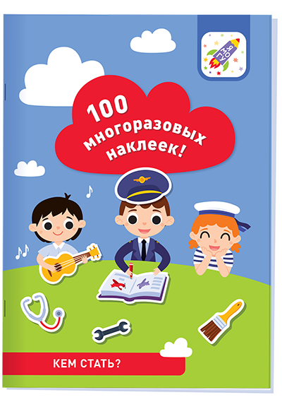 100 многоразовых наклеек! Кем стать?