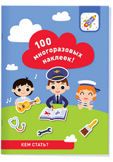 100 многоразовых наклеек! Кем стать?