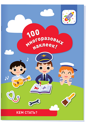 100 многоразовых наклеек! Кем стать?