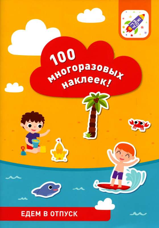 100 многоразовых наклеек. Едем в отпуск