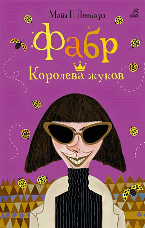 Обложка Фабр. Королева жуков 978-5-4366-0455-8