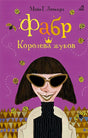 Обложка Фабр. Королева жуков 978-5-4366-0455-8
