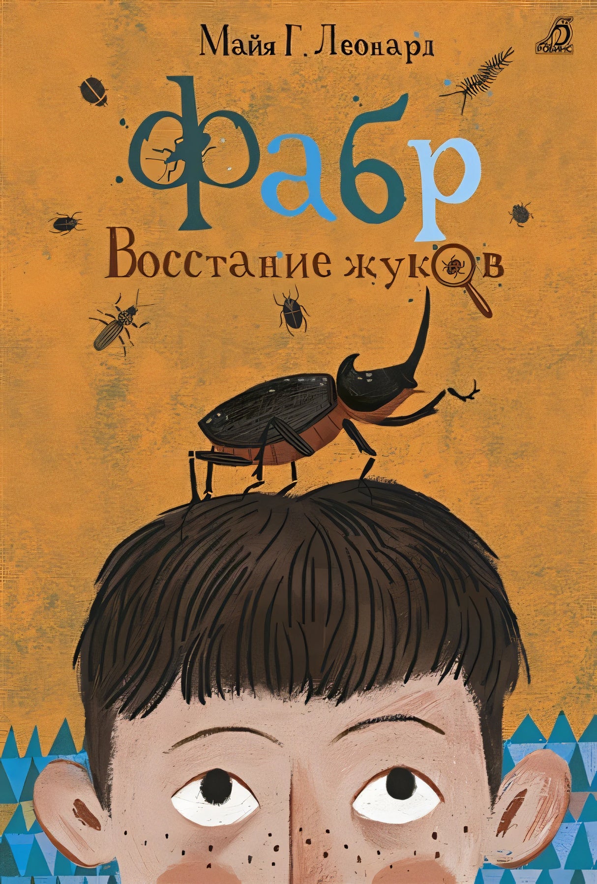 Обложка Фабр. Восстание жуков 978-5-4366-0388-9