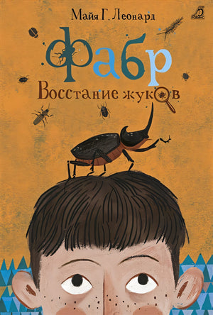 Обложка Фабр. Восстание жуков 978-5-4366-0388-9