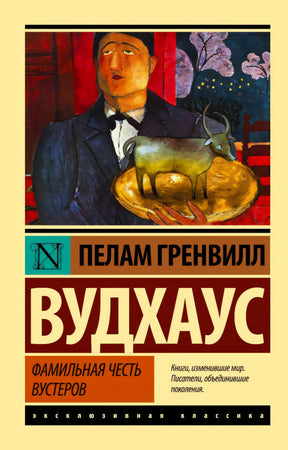 Передняя обложка «Фамильная честь Вустеров» П. Г. Вудхауса с мужчиной и серебряной коровой на блюде