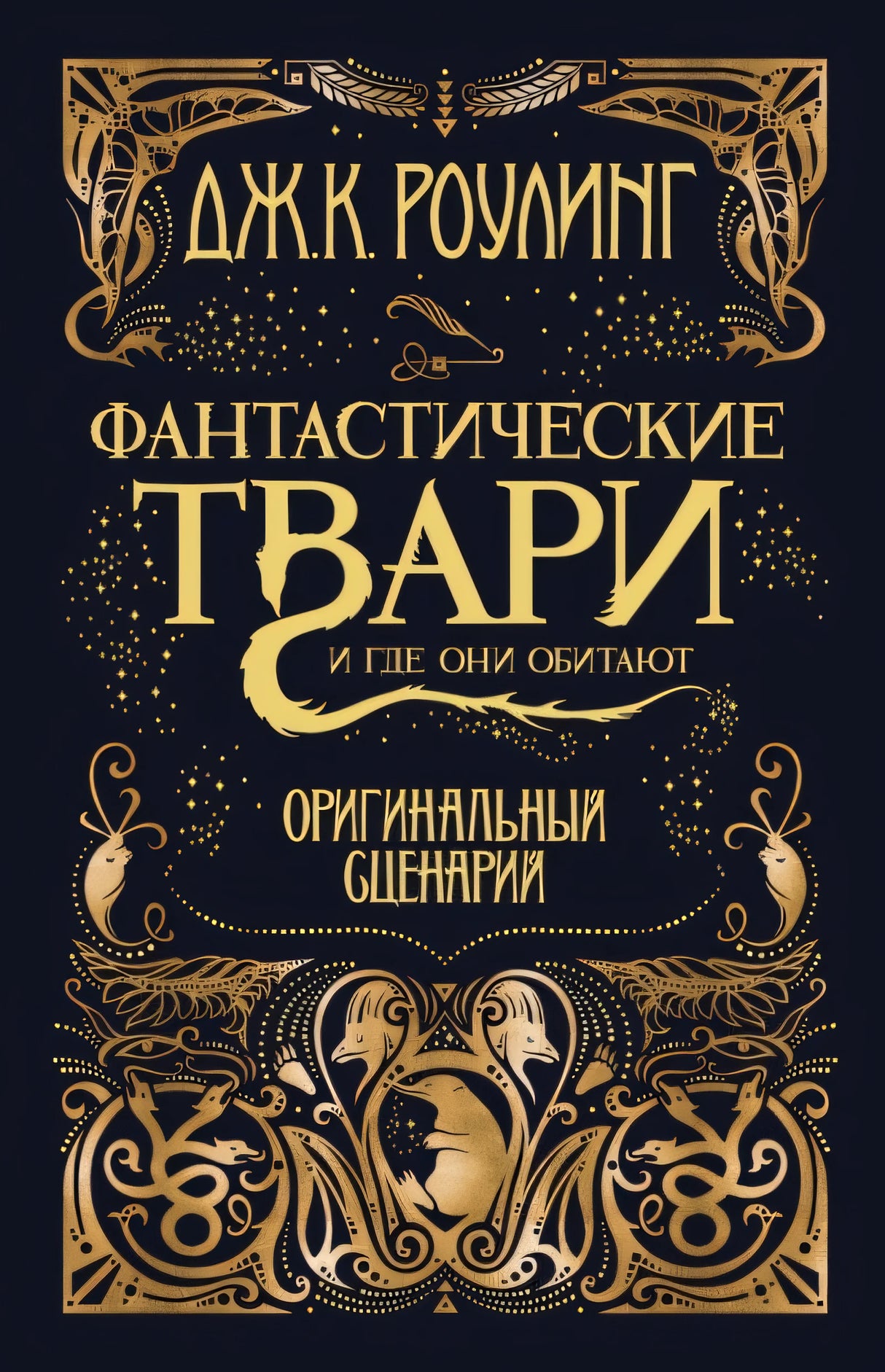 Фантастические твари и где они обитают 9785389127302