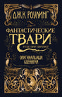 Фантастические твари и где они обитают 9785389127302