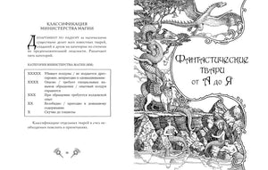Разворот с классификацией Министерства магии и началом раздела «Фантастические твари от А до Я».