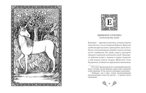 Разворот о единороге с чёрно-белой иллюстрацией белого единорога в лесу.
