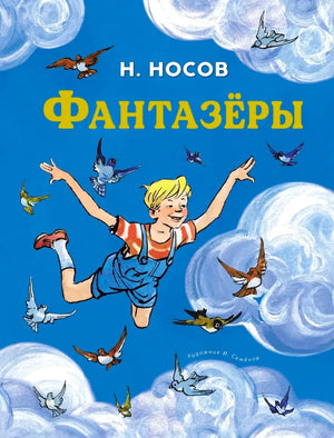 «Фантазёры» — изображение