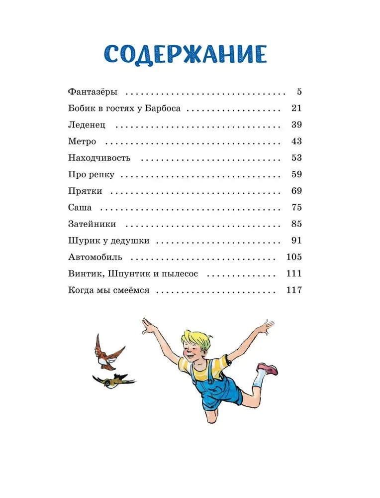 Страница содержания со списком рассказов и рисунком мальчика.