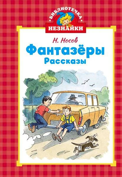 Обложка книги Н. Носова «Фантазёры. Рассказы» с мальчиками у жёлтой машины