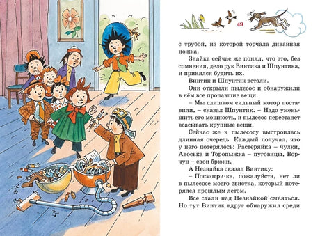 Разворот страницы 49: Незнайка и дети у сломанного пылесоса, справа текст
