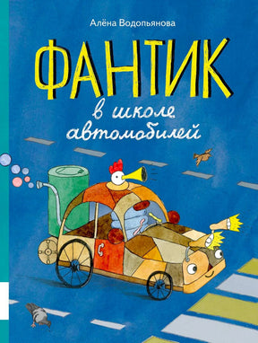 Обложка книги «Фантик в школе автомобилей» с рисованной машиной и цыплёнком