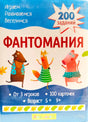 Обложка детской игры «Фантомания» с героями-животными и надписью «200 заданий».
