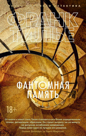 Обложка романа Франка Тилье «Фантомная память» с винтовой лестницей.