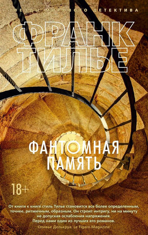 Обложка романа Франка Тилье «Фантомная память» с винтовой лестницей.