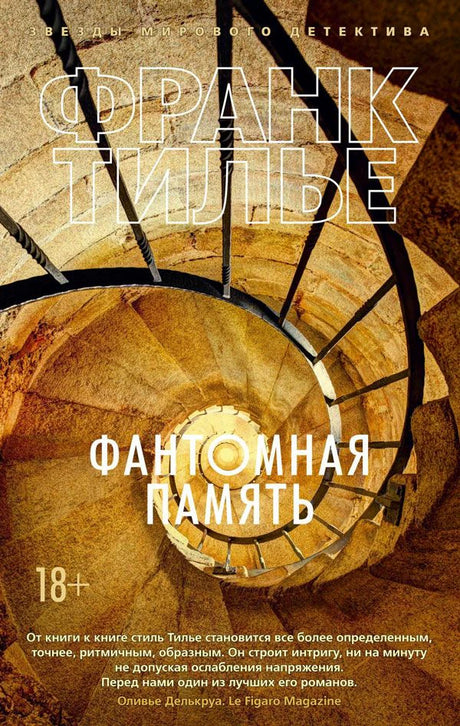 Обложка романа Франка Тилье «Фантомная память» с винтовой лестницей.