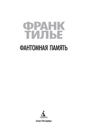 Титульный лист книги «Фантомная память».