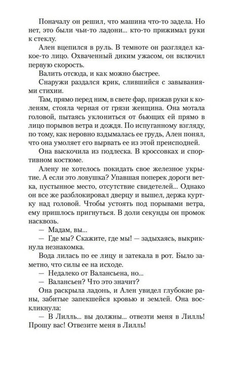 Страница романа с диалогом Алена и раненой женщины.