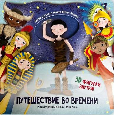 "Путешествие во времени" - Выдвижными элементами и 3д Фигурки