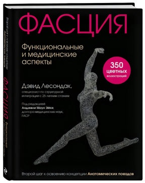 Фасция. Функциональные и медицинские аспекты 978-5-04-158008-7 - 8