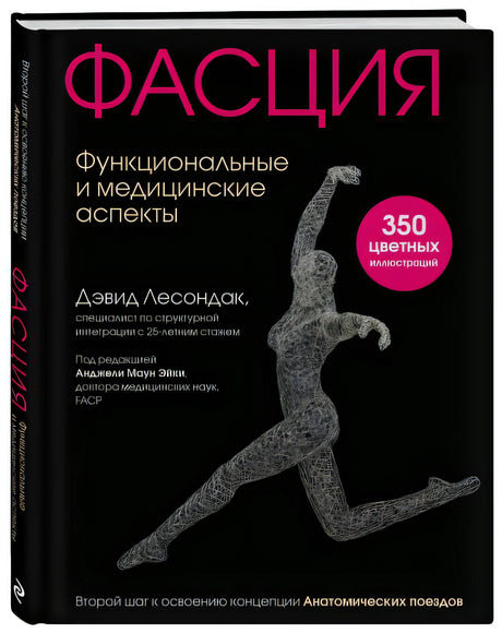 Фасция. Функциональные и медицинские аспекты 978-5-04-158008-7 - 8