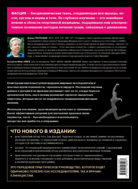 Фасция. Функциональные и медицинские аспекты 978-5-04-158008-7 - 0